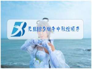 元旦除夕端午中秋按顺序排列