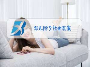 幼儿除夕社会教案