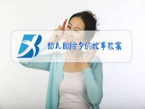 幼儿园除夕的故事教案