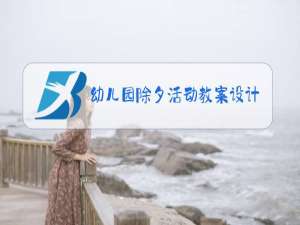 幼儿园除夕活动教案设计意图