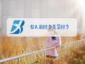 幼儿园除夕美篇除夕