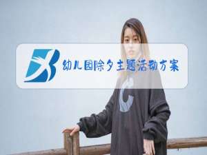 幼儿园除夕主题活动方案