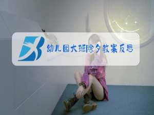 幼儿园大班除夕教案反思