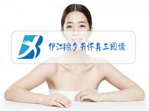 伊江除夕书怀其三阅读