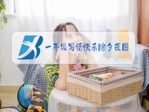 一年级写话快乐除夕夜图片