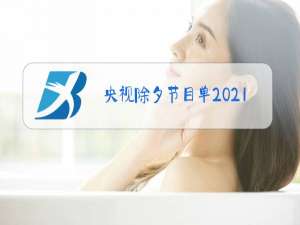 央视除夕节目单2021时间