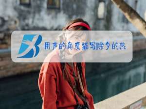 用声的角度描写除夕的热闹