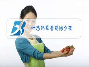 叶悠然慕晋扬除夕夜