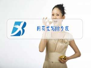 用英文写除夕夜