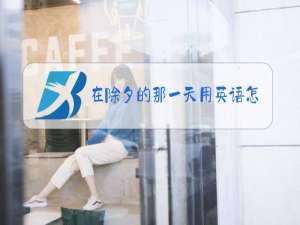 在除夕的那一天用英语怎么说