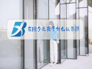 在除夕之夜干什么以示辞旧迎新逆水寒