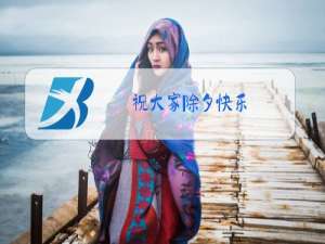 祝大家除夕快乐!提前给大家拜个早年,怎么回应