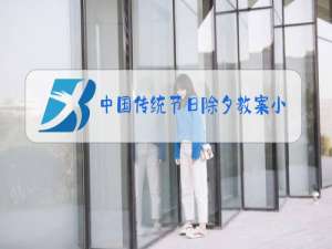 中国传统节日除夕教案小班