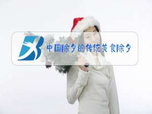 中国除夕的传统美食除夕之夜