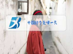 中国除夕是哪一天