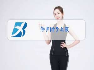 钟声除夕之夜,悠悠