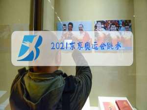 2021东京奥运会台北金牌放什么歌