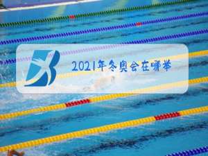 2021年冬奥会在哪举行