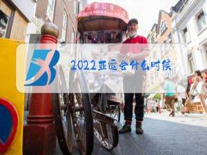 2022亚运会什么时候申办
