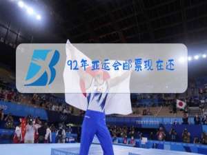 92年亚运会邮票现在还值钱吗