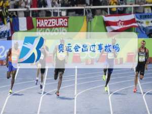 奥运会出过事故吗