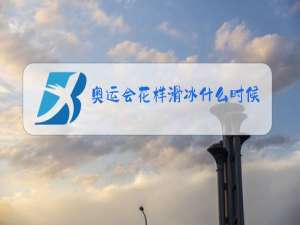 奥运会花样滑冰什么时候举办