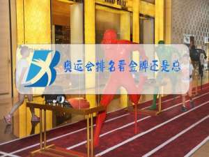 奥运会排名看金牌还是总数
