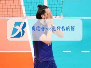 奥运会roc是什么的缩写