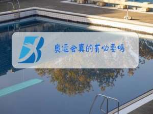 奥运会真的有必要吗