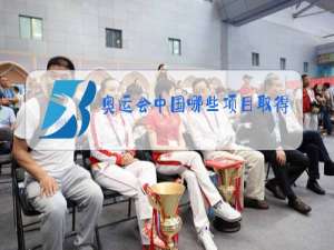 奥运会中国哪些项目取得金牌