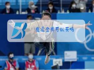 奥运金牌可以买吗