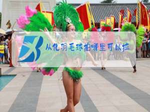 从化羽毛球拍哪里可以拉线