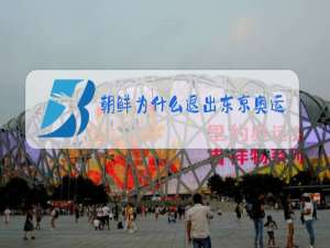朝鲜为什么退出东京奥运会