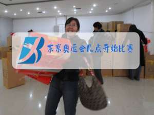 东京奥运会几点开始比赛