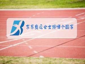 东京奥运会女排哪个国家夺冠