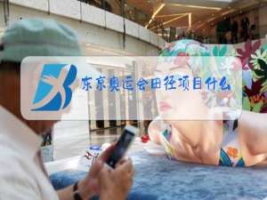 东京奥运会田径项目什么时候举行