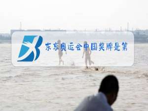 东京奥运会中国奖牌是第一吗