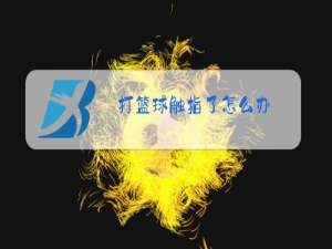 打篮球触指了怎么办