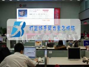 打篮球手臂力量怎样练