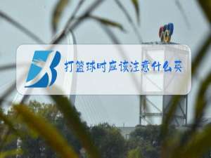 打篮球时应该注意什么英语