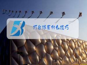 打台球有什么技巧