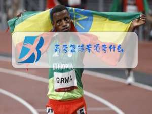 高考篮球专项考什么