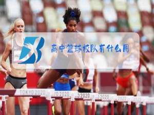 高中篮球校队有什么用