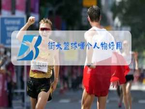 街头篮球哪个人物好用