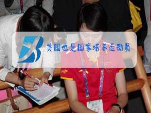 美国也是国家培养运动员吗