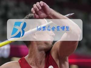 lol亚运会在哪里