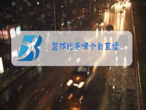 篮球比赛哪个台直播