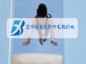 篮球场都是用什么做的地面