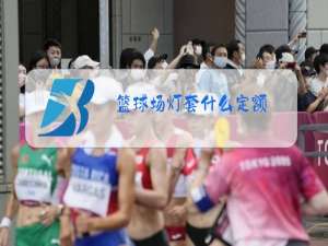 篮球场灯套什么定额