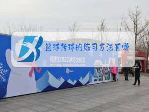 篮球传球的练习方法有哪些